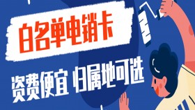 深圳白名单电销卡在哪里办