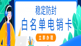 深圳白名单电销卡加盟