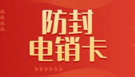 电销卡怎么选择靠谱卡商？