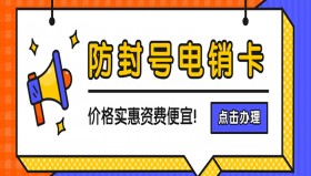 广州电销防封卡办理