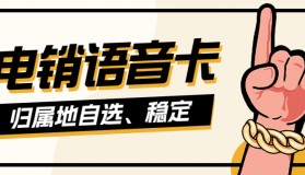 电销卡外呼靠谱可信，为何选择电销卡进行外呼？