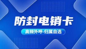 电销卡：开启高效电销之路