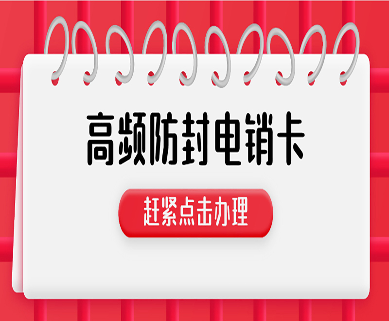 北京电销专用手机卡