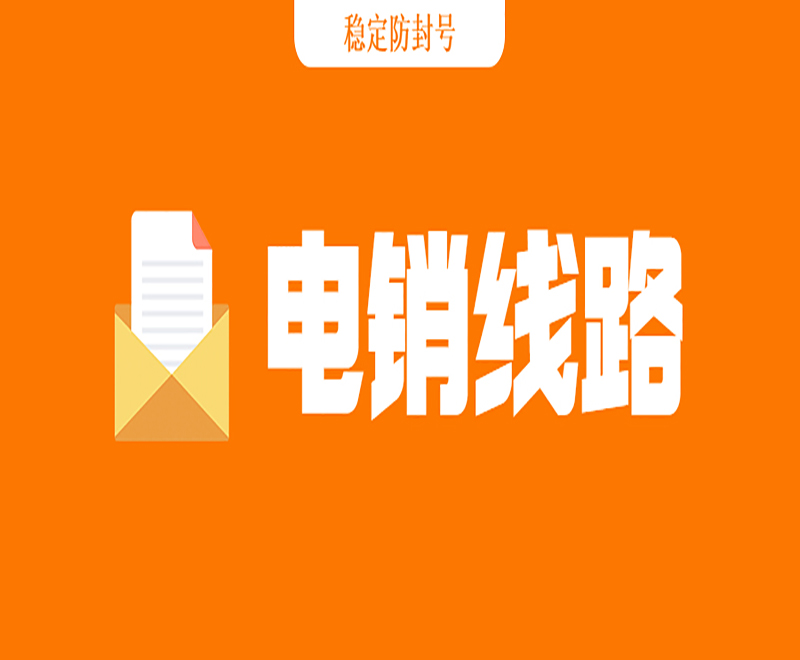 佛山电销系统线路