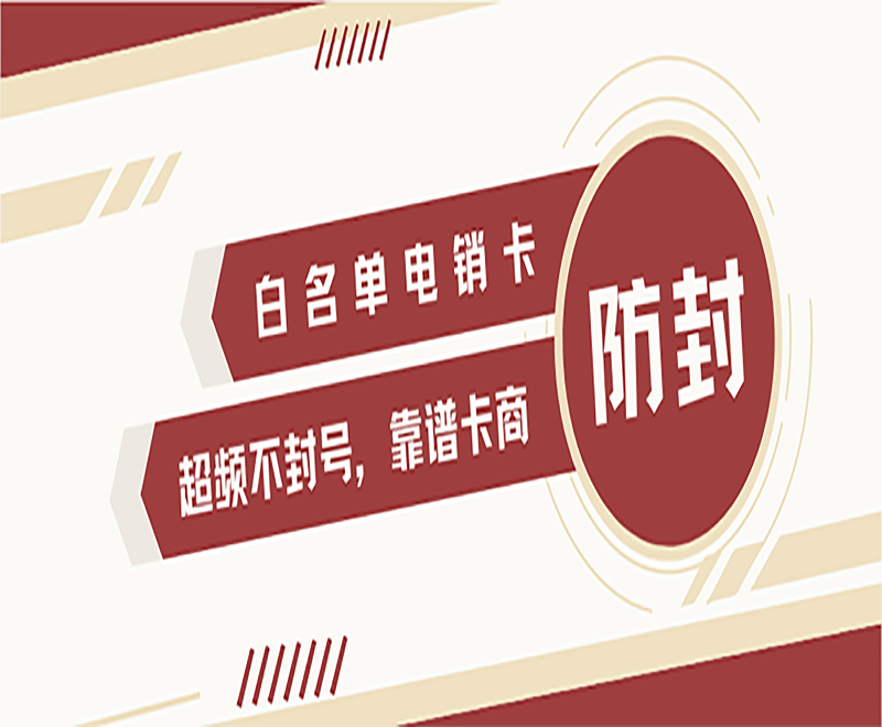 电销防封专用卡青岛