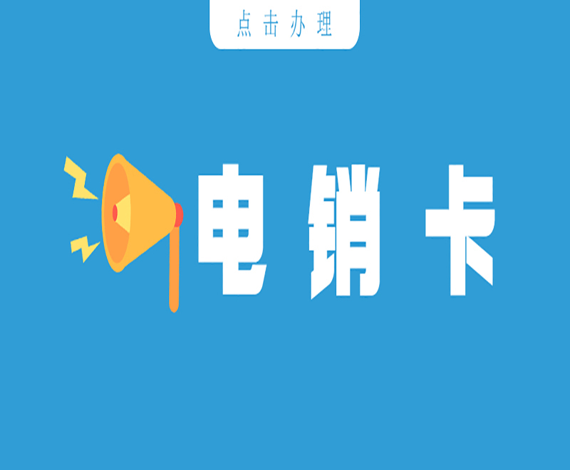 郑州电话销售不封卡