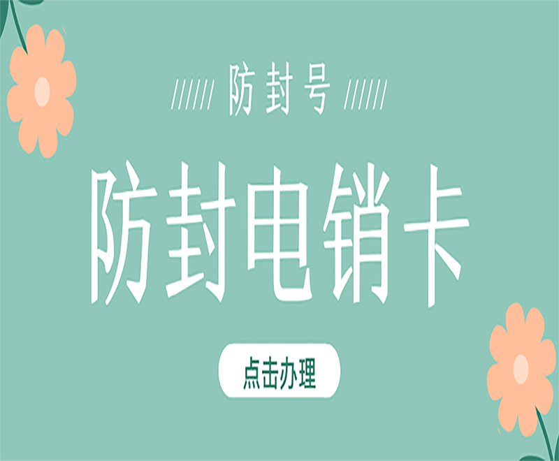 哪里有防封电销卡苏州