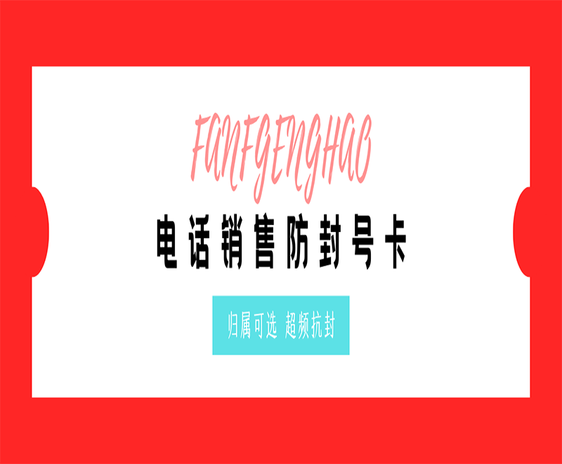 成都电话销售不封卡