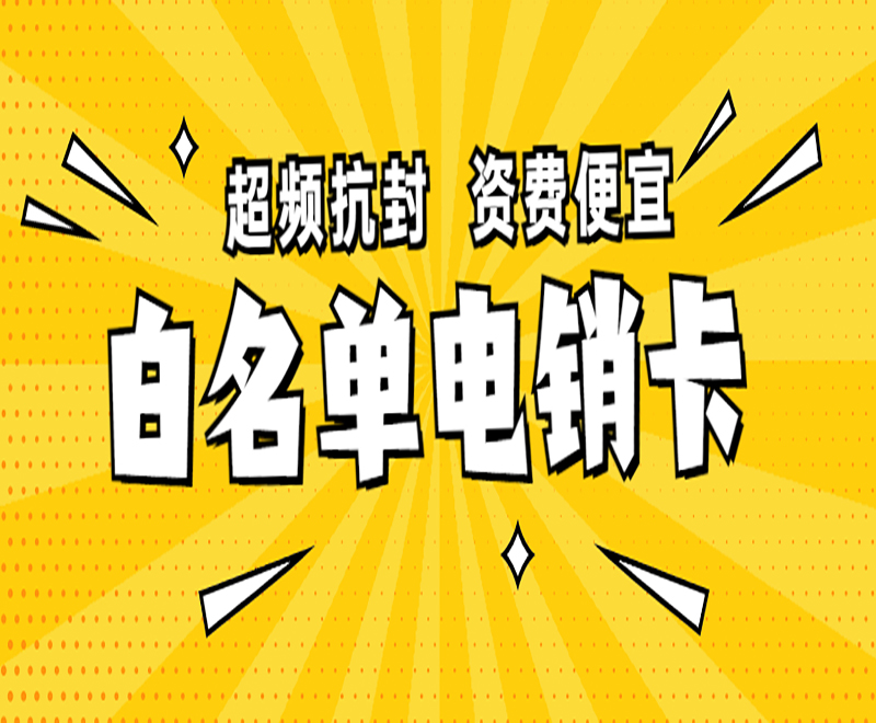 长沙电销防封语音卡