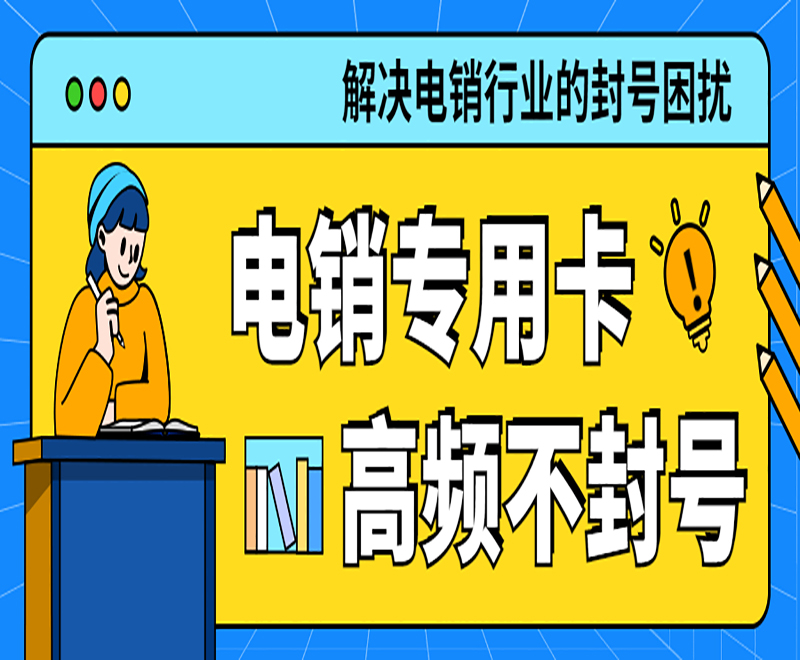 哪里卖电销卡福州
