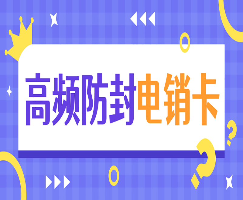 西安高频电销卡购买渠道