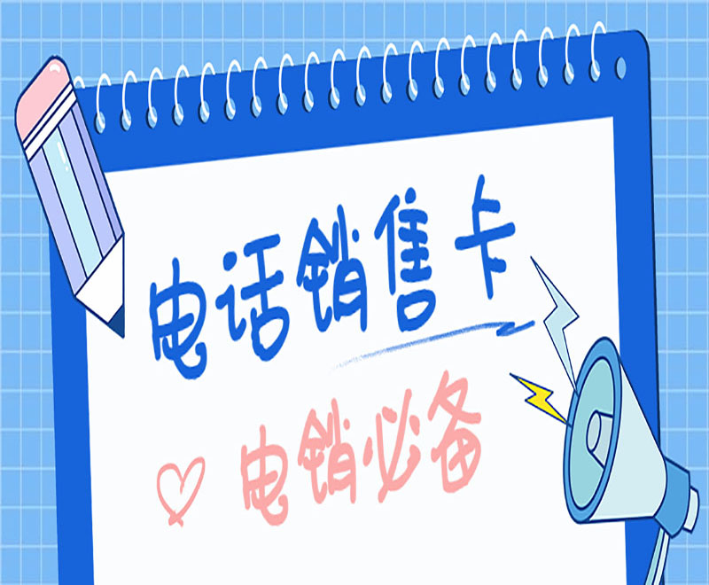 武汉电话销售卡