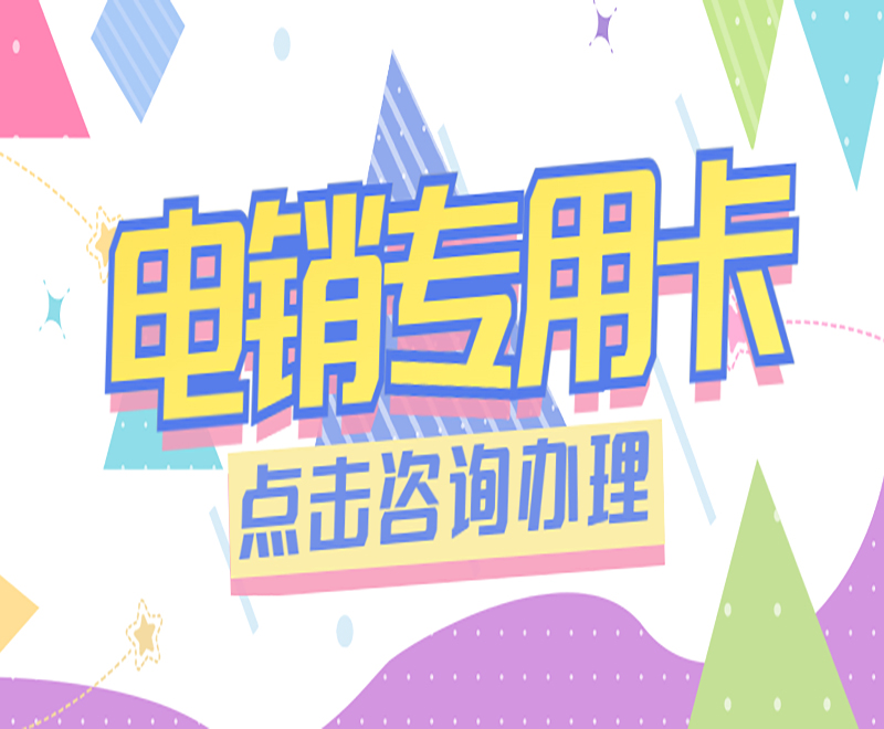 大连电销专用卡