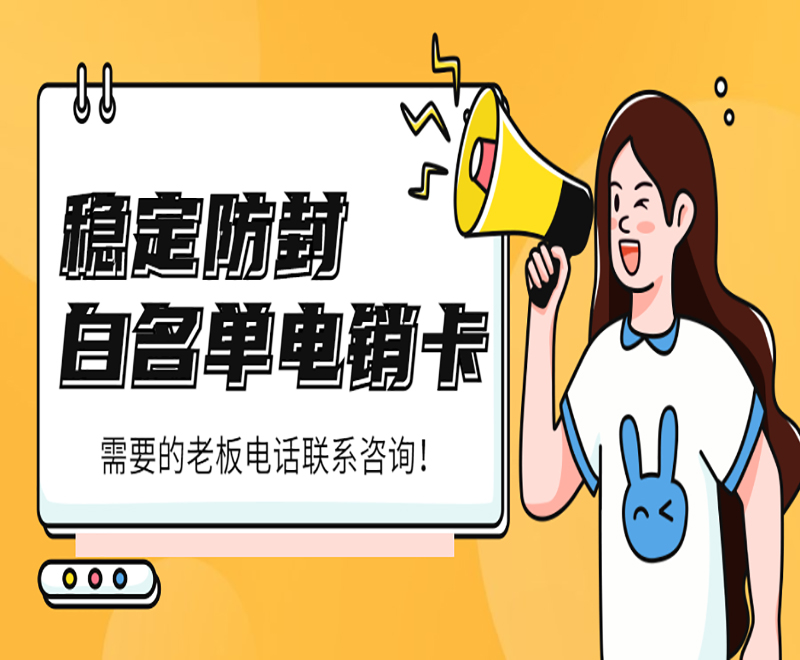南阳白名单电销卡