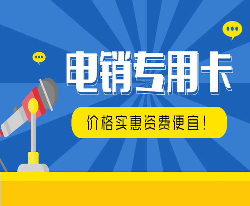 衡阳电销专用卡