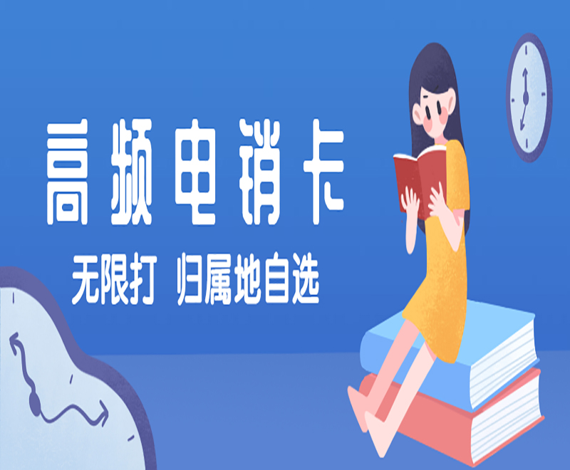 桂林高频电销卡