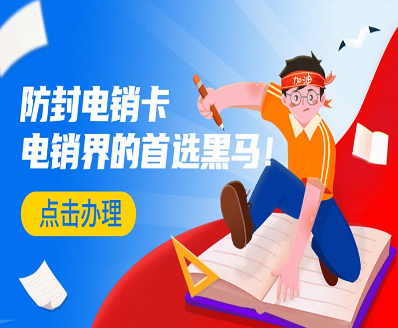 淮安防封电销卡