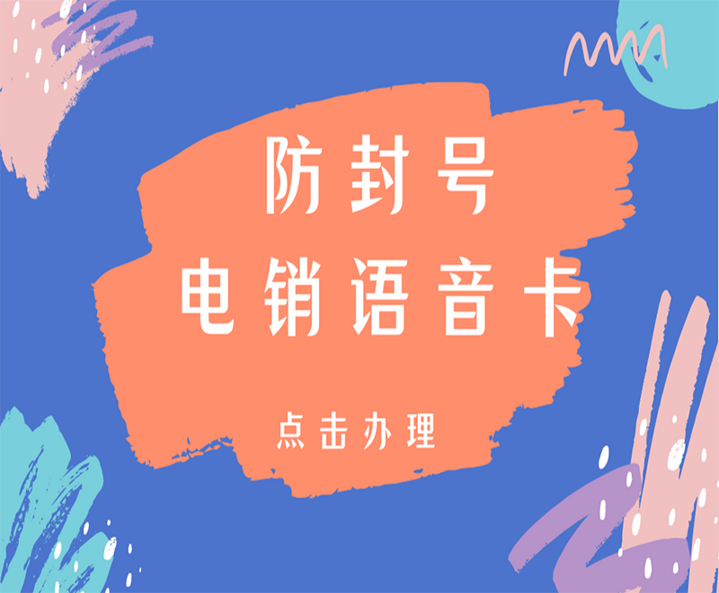 兰州电销语音卡