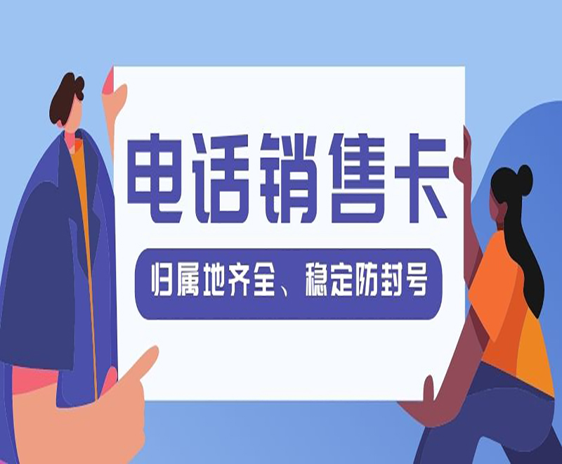 淮安电销语音卡