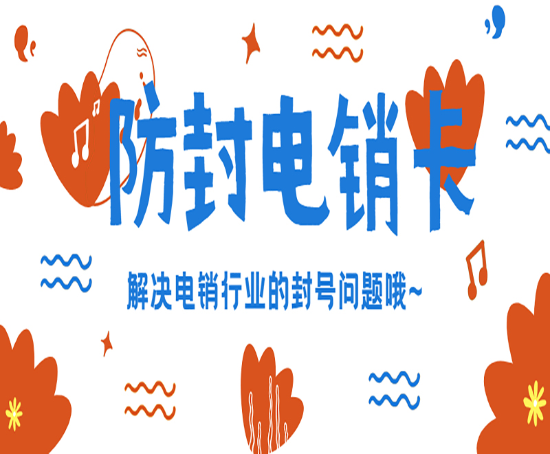 嘉兴防封电销卡