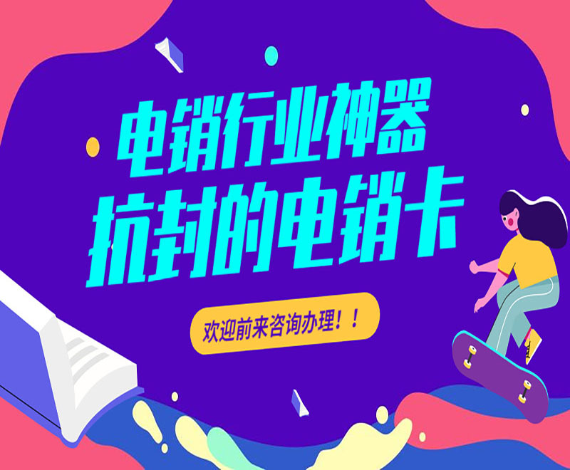 连云港抗封电销卡