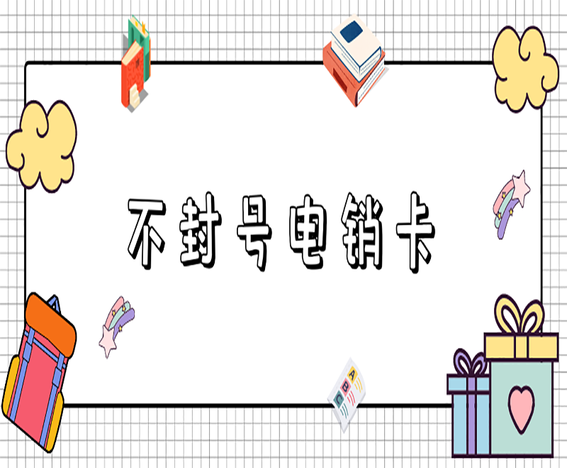 咸阳不封号电销卡