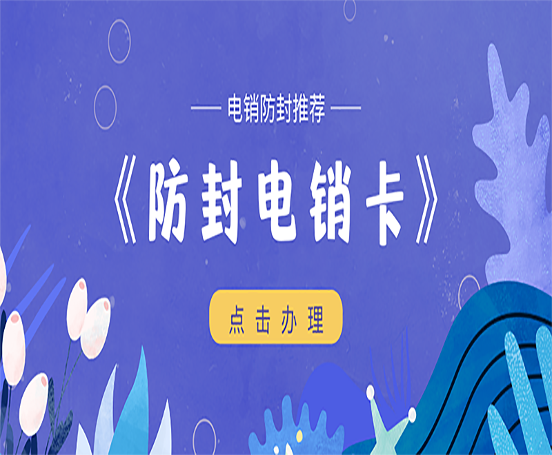 湖州防封电销卡