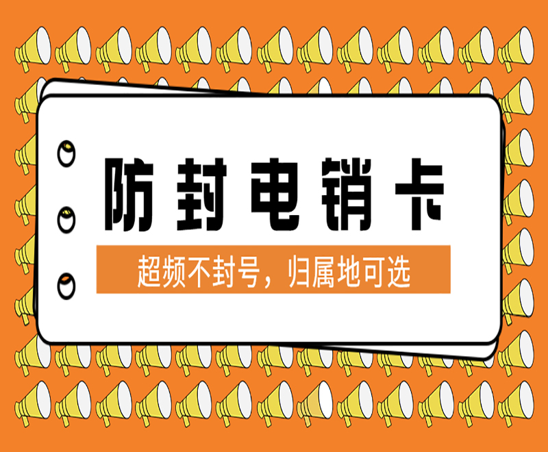威海防封电销卡