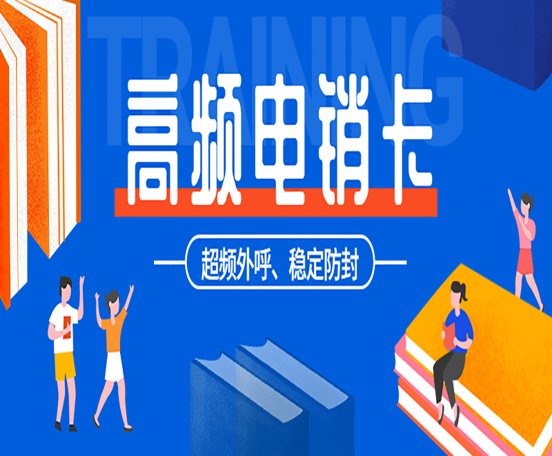 安庆高频电销卡