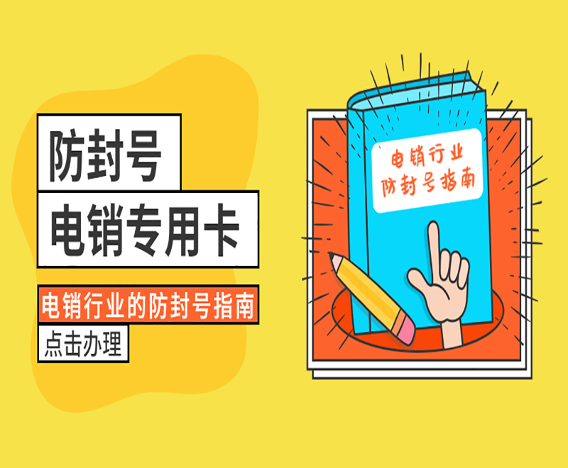 南阳电销专用卡