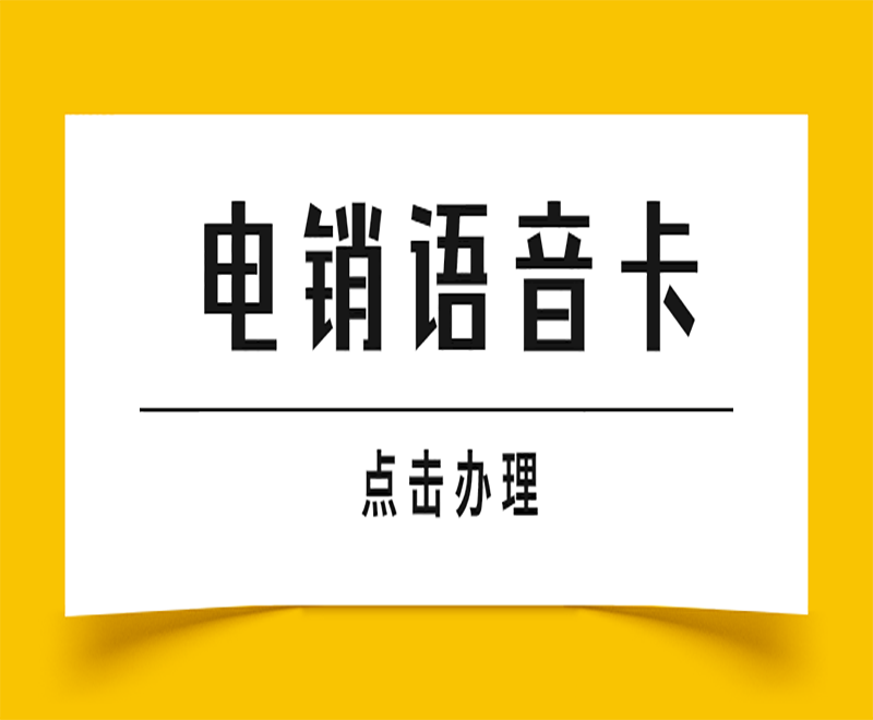 淮安电销语音卡