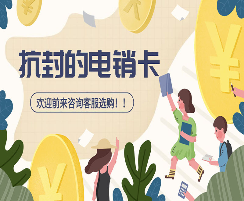 连云港抗封电销卡