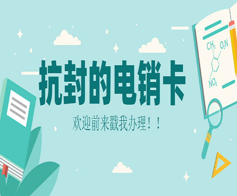 孝感抗封电销卡