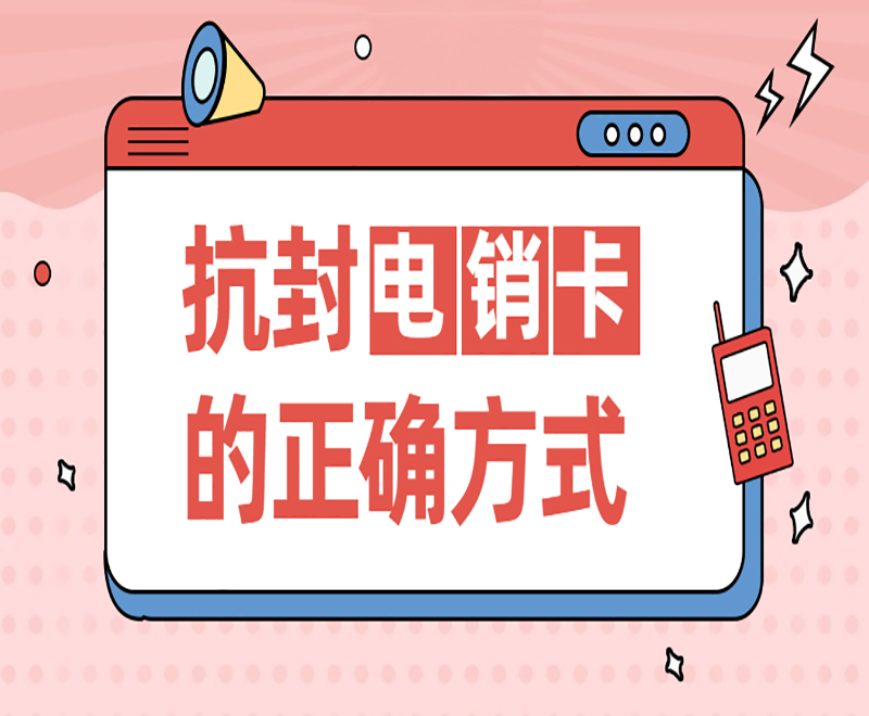 潍坊抗封电销卡