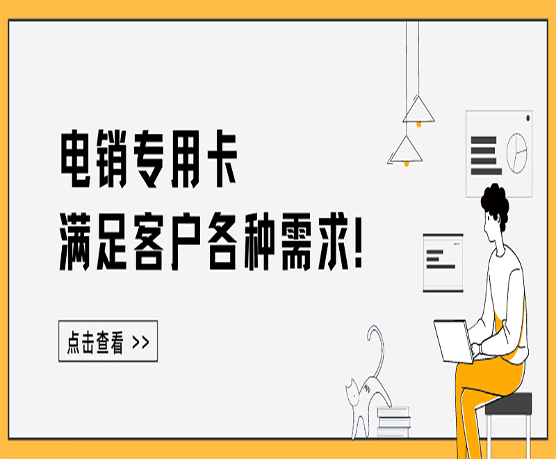 黄冈电销专用卡