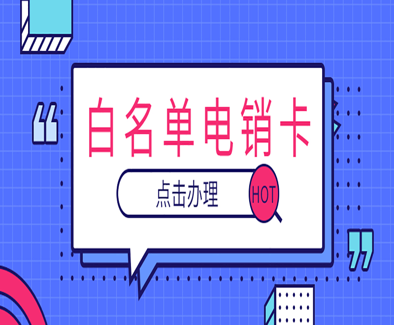菏泽防封电销卡