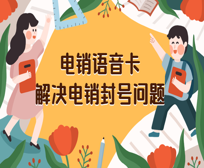 兰州电销语音卡