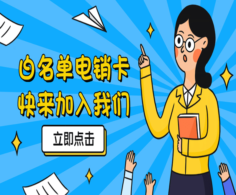 威海抗封电销卡