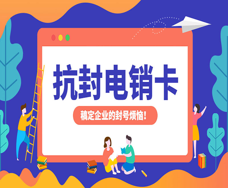 芜湖抗封电销卡