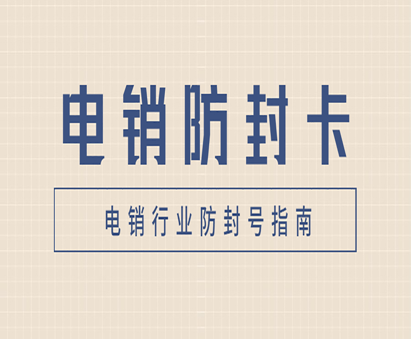 洛阳防封电销卡