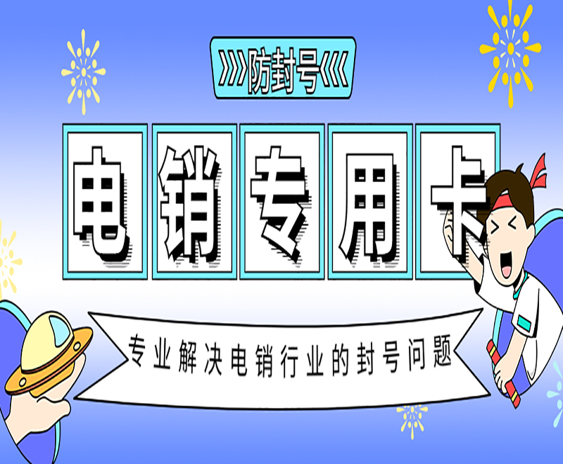 临沂电销专用卡