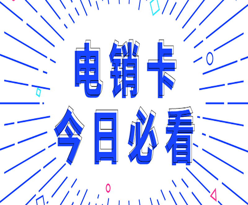 南阳抗封电销卡