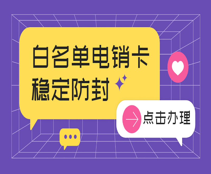 芜湖防封电销卡