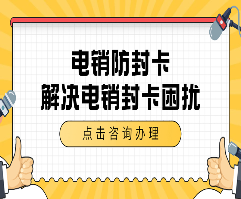 台州电销专用卡