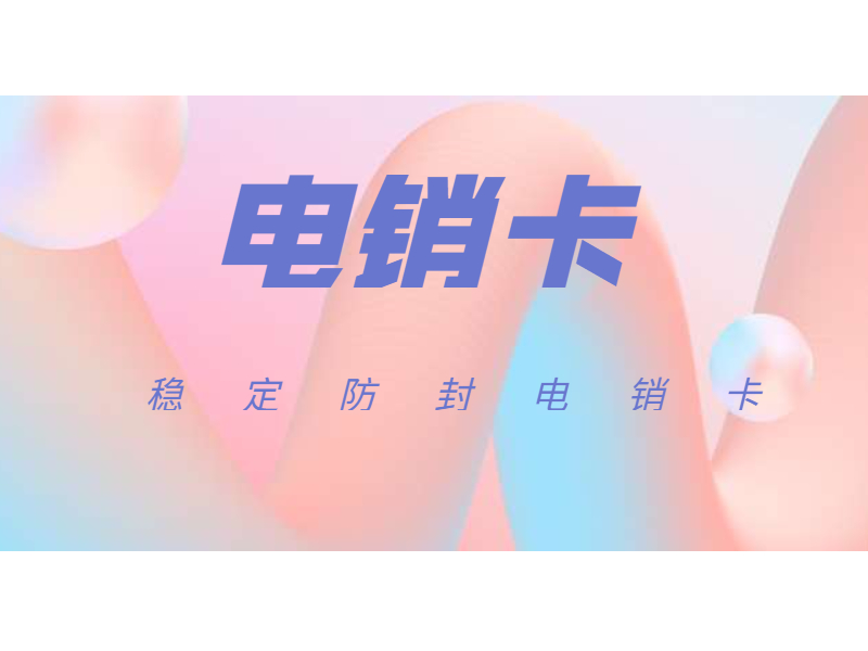 防封电销卡