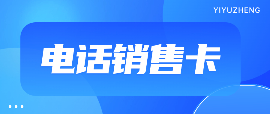 电销卡能够提高电销效率吗？如何办理电销卡来外呼？