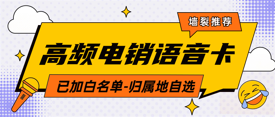 电销公司的通信选择与电销卡的优势