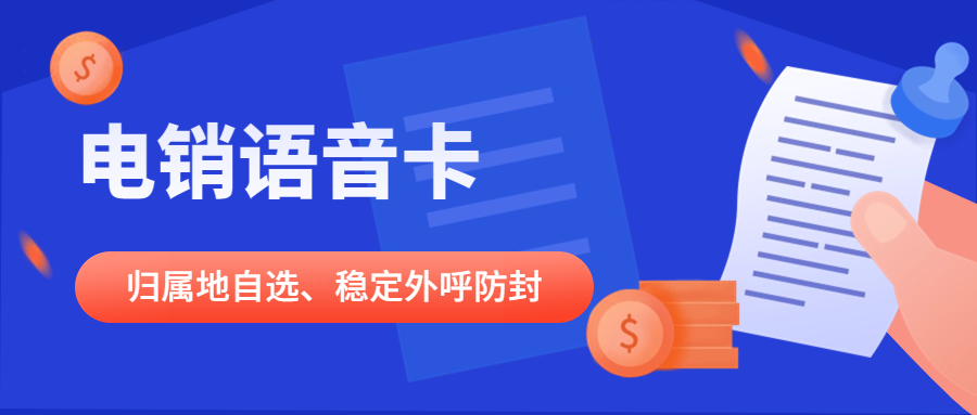 电销卡要怎么选择比较好？有没有比较适合电销的卡呀？