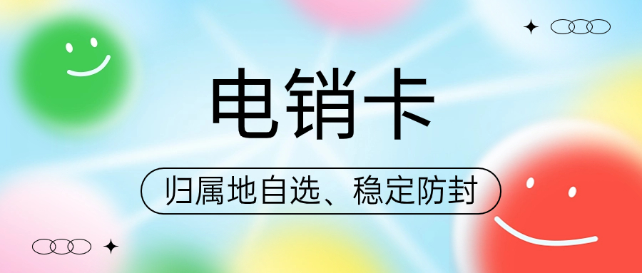 电销卡与普通卡外呼的区别，电销卡为什么比普通电话卡更适合电话销售？