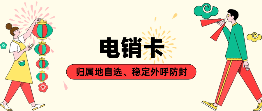 怎么选择适合自己的电销卡？做电销一定需要电销卡嘛？